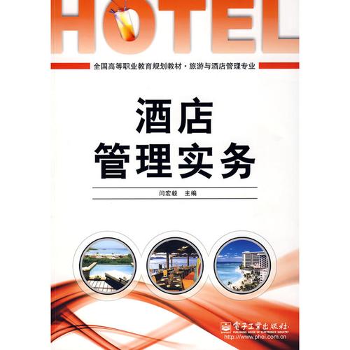 酒店管理实务