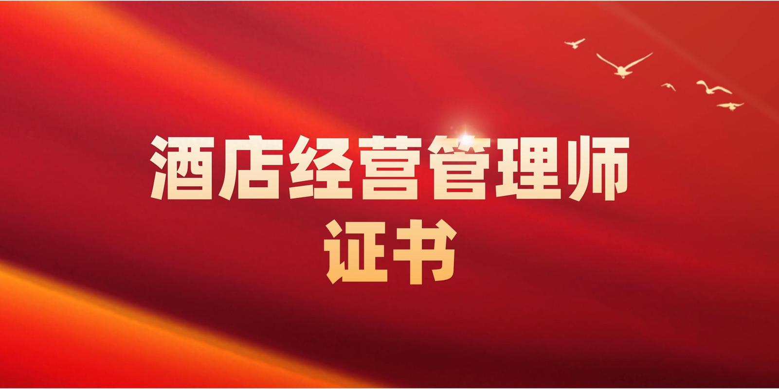 酒店经营管理师是负责全面管理和运营酒店的专业人员,也是塑造酒店